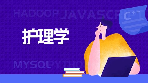 护理学