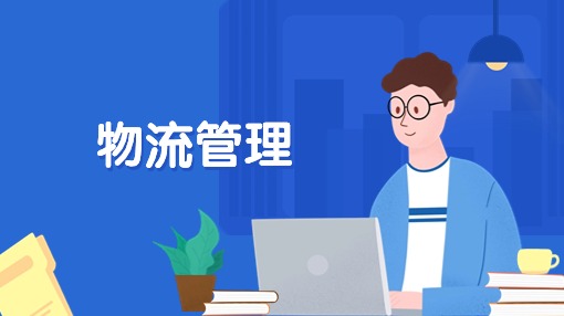 物流管理