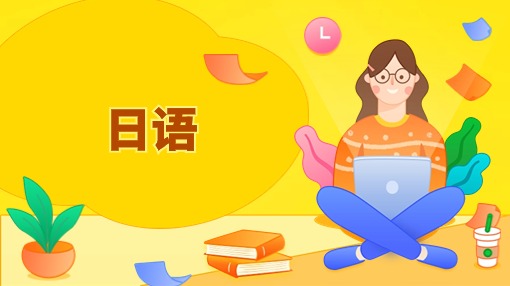 日语