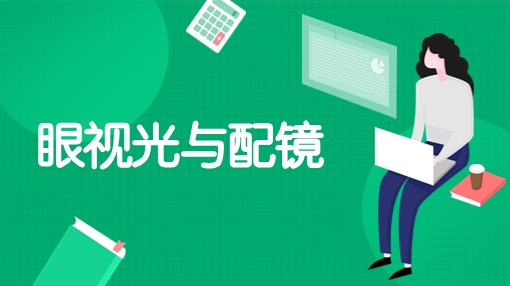 眼视光与配镜