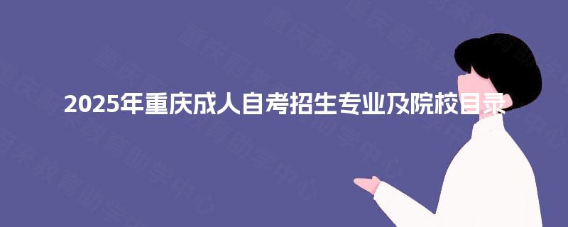 2025年重庆成人自考招生专业及院校目录
