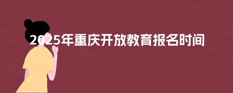 2025年重庆开放教育报名时间