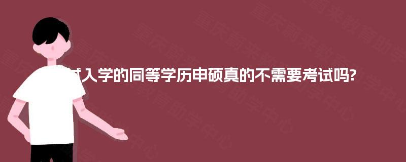 免试入学的同等学历申硕真的不需要考试吗?