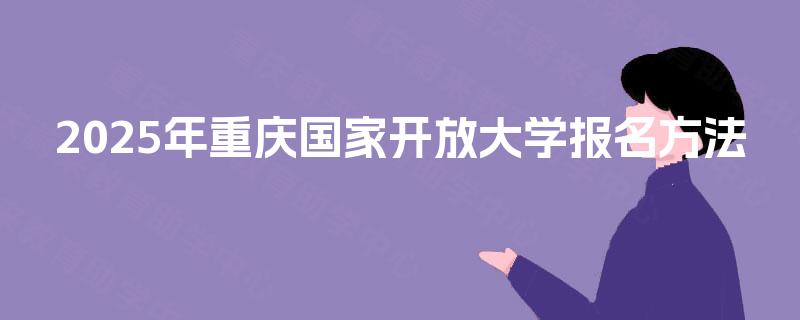 2025年重庆国家开放大学报名方法