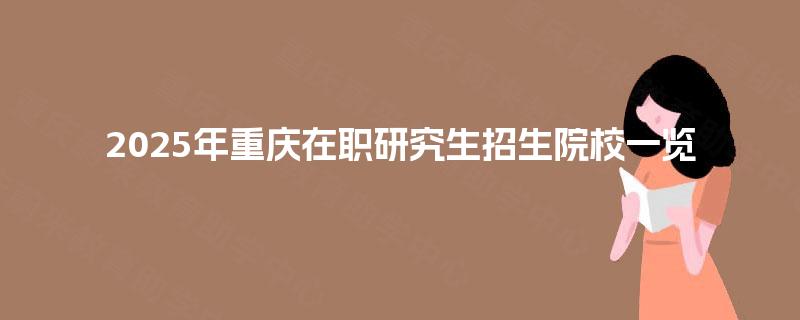 2025年重庆在职研究生招生院校一览