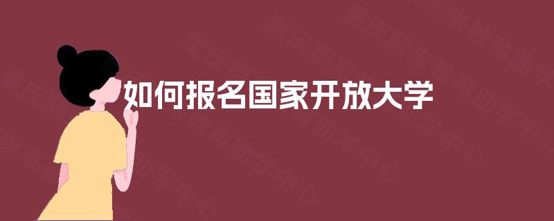 如何报名国家开放大学