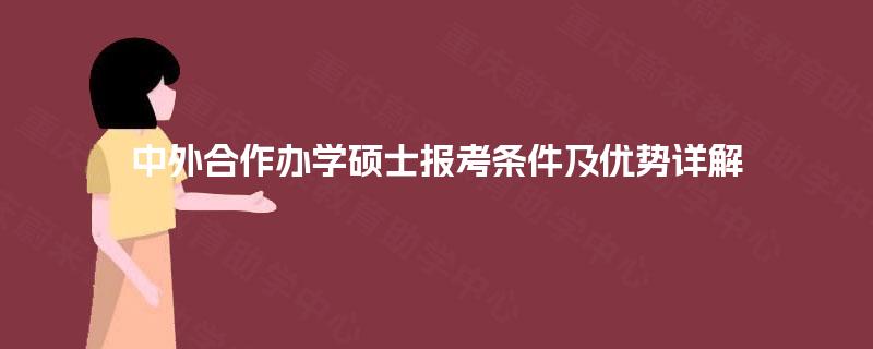 中外合作办学硕士报考条件及优势详解
