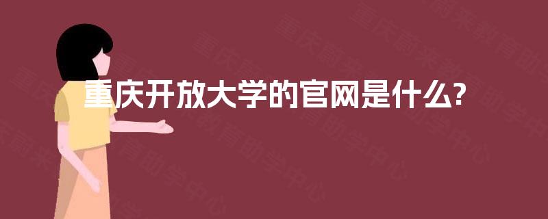 重庆开放大学的官网是什么?