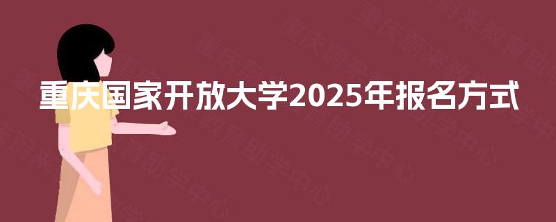 重庆国家开放大学2025年报名方式