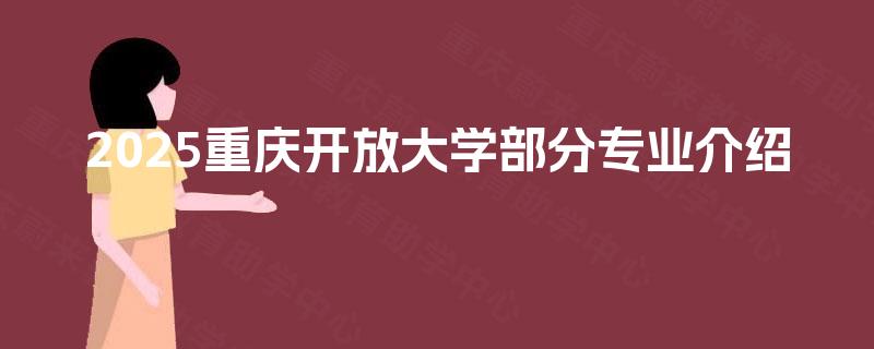 2025重庆开放大学部分专业介绍