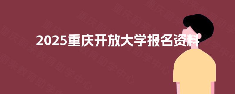 2025重庆开放大学报名资料