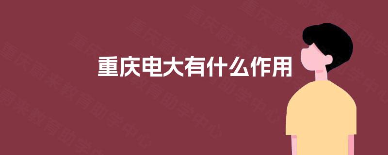 重庆电大有什么作用