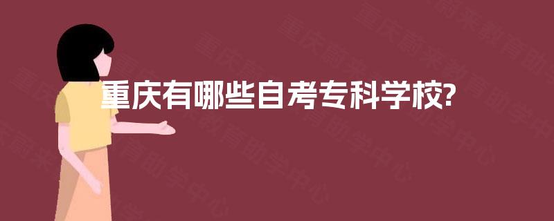重庆有哪些自考专科学校?