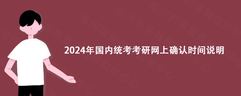 2024年国内统考考研网上确认时间说明!