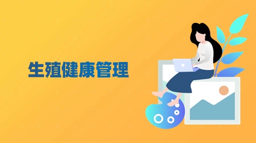 生殖健康管理
