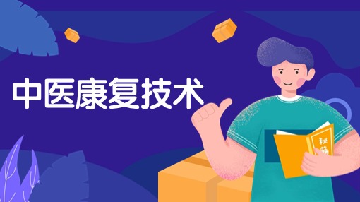 中医康复技术