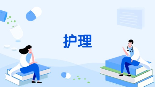 护理