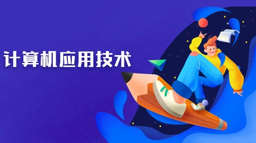 计算机应用技术
