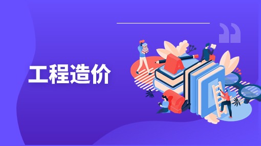 工程造价
