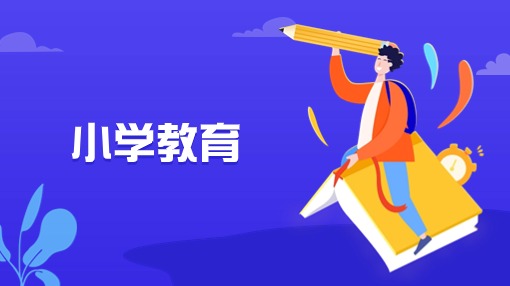 小学教育