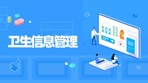 卫生信息管理