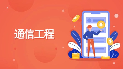 通信工程