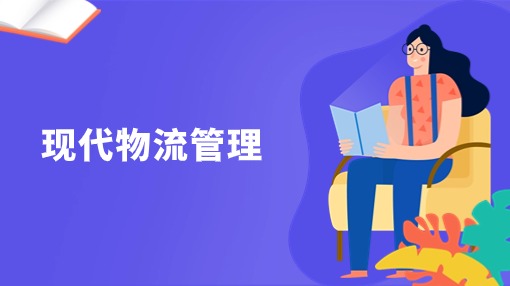现代物流管理