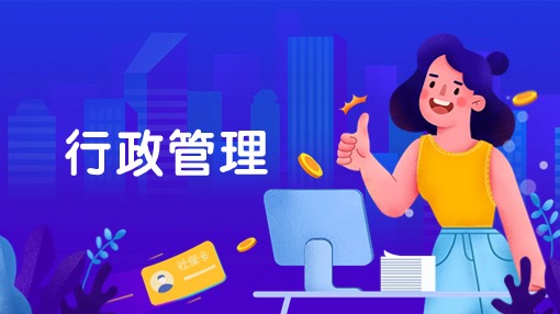 行政管理