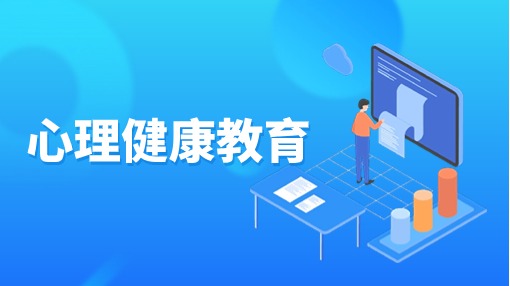 心理健康教育