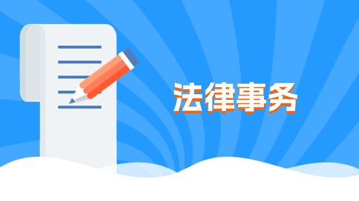 法律事务