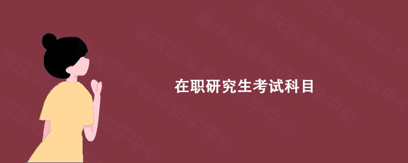 在职研究生考试科目