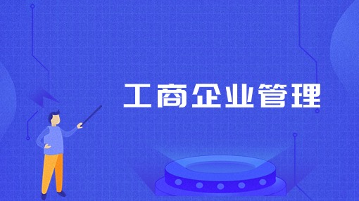 工商企业管理