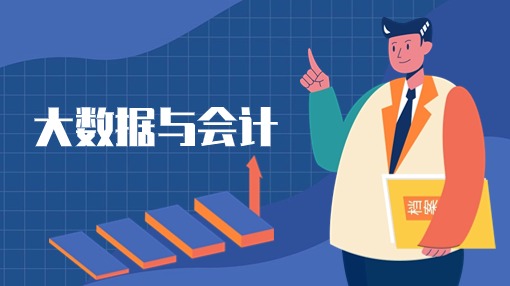 大数据与会计