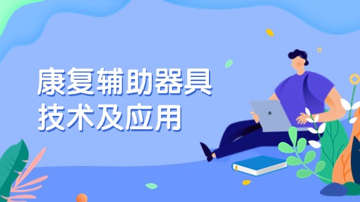 康复辅助器具技术及应用
