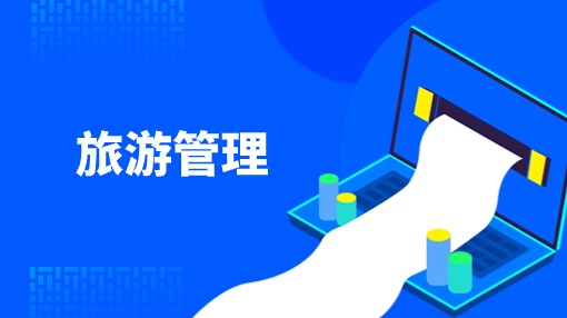 旅游管理