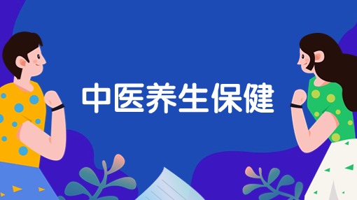 中医养生保健