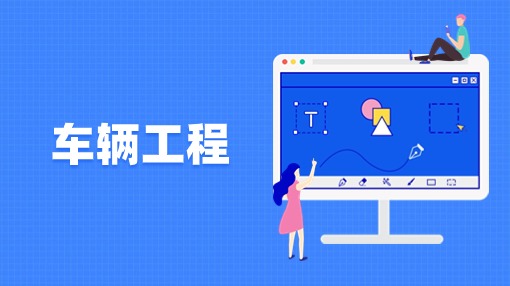 车辆工程