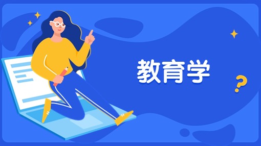 教育学