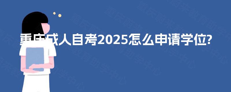 重庆成人自考2025怎么申请学位?