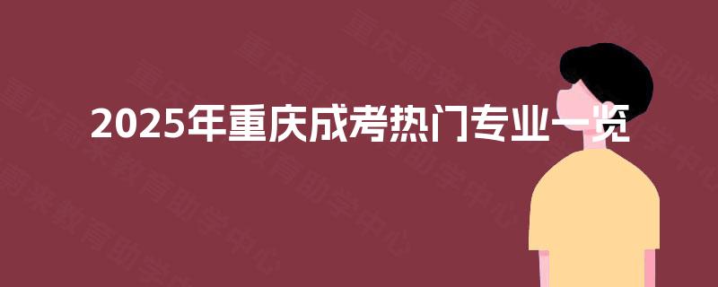 2025年重庆成考热门专业一览
