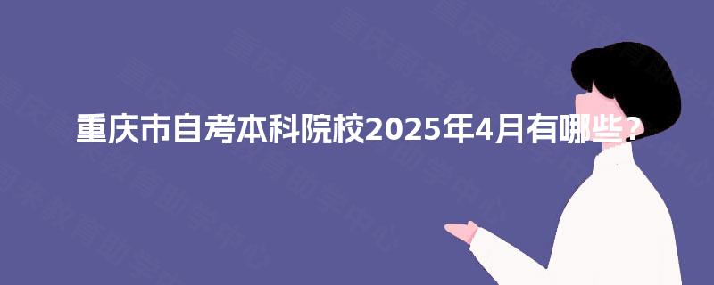 重庆市自考本科院校2025年4月有哪些？