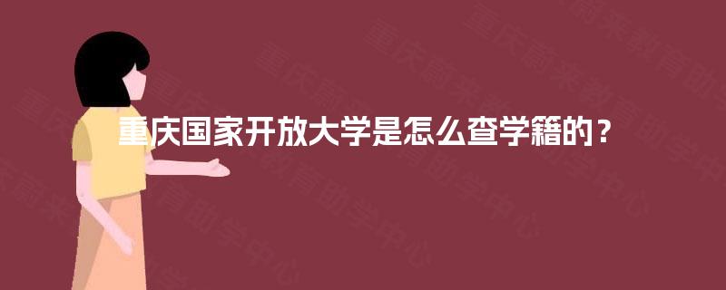 重庆国家开放大学是怎么查学籍的？