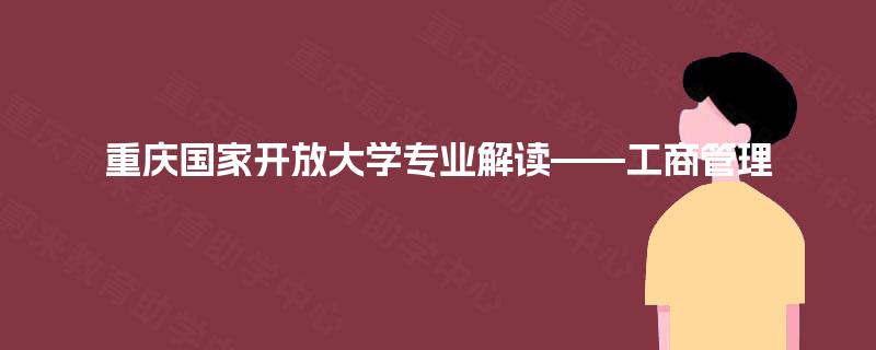 重庆国家开放大学专业解读——工商管理