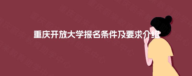 重庆开放大学报名条件及要求介绍