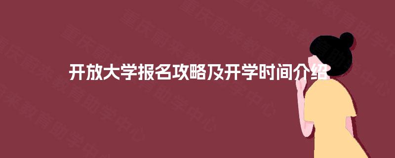 开放大学报名攻略及开学时间介绍