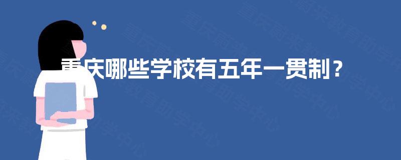 重庆哪些学校有五年一贯制？