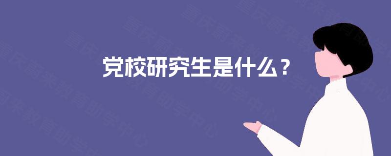 党校研究生是什么？