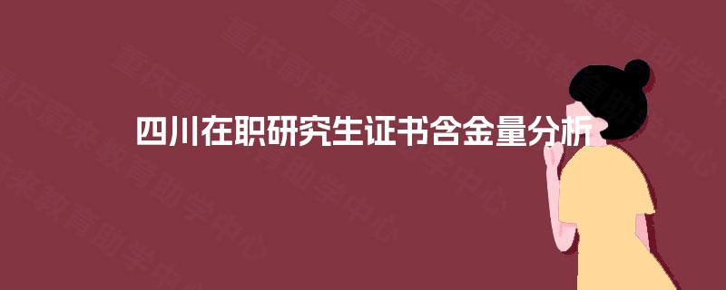 四川在职研究生证书含金量分析