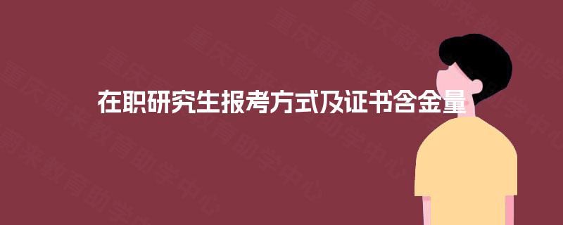 在职研究生报考方式及证书含金量