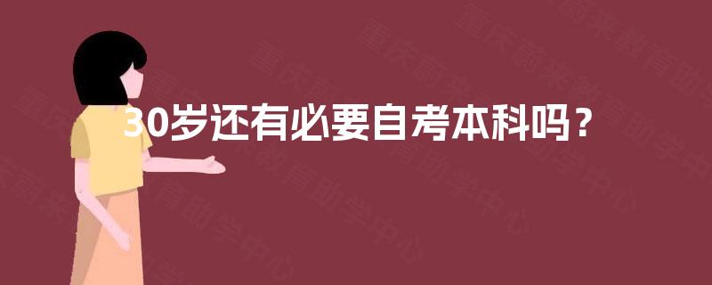 30岁还有必要自考本科吗？